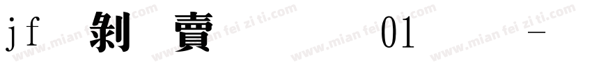 jf蘭陽明體01 Ｗ6字体转换